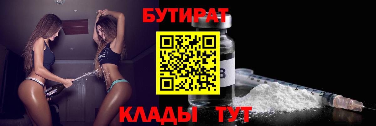 Бутират оксибутират  Вход с VPN  Тара 