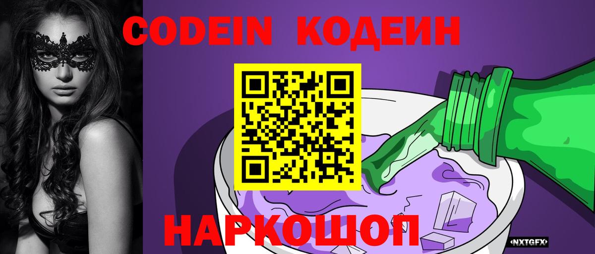 Кодеин Purple Drank  Кодеиновый сироп Lean напиток Lean (лин)  Тара  Вход с VPN 